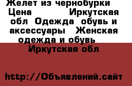 Желет из чернобурки. › Цена ­ 8 000 - Иркутская обл. Одежда, обувь и аксессуары » Женская одежда и обувь   . Иркутская обл.